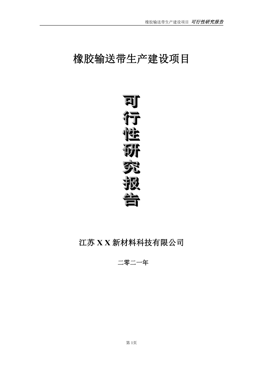 橡胶输送带生产建设项目可行性研究报告-立项方案.doc_第1页