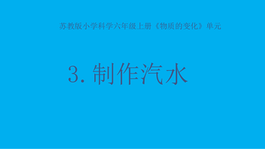 小学科学苏教版六年级上册第一单元第3课《制作汽水》课件3（2021新版）.pptx_第1页