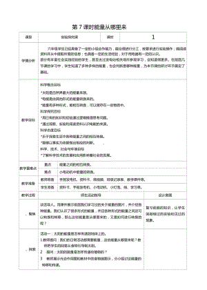 六年级科学上册第四单元第7课时能量从哪里来教案、教学设计（表格式）-2021教科版（新教材）.docx