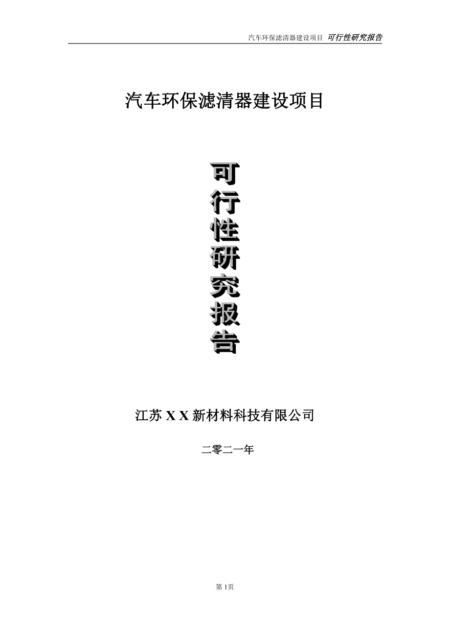 汽车环保滤清器建设项目可行性研究报告-立项方案.doc_第1页