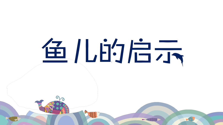 岭南版三年级上册美术17 鱼儿的启示.pdf_第2页