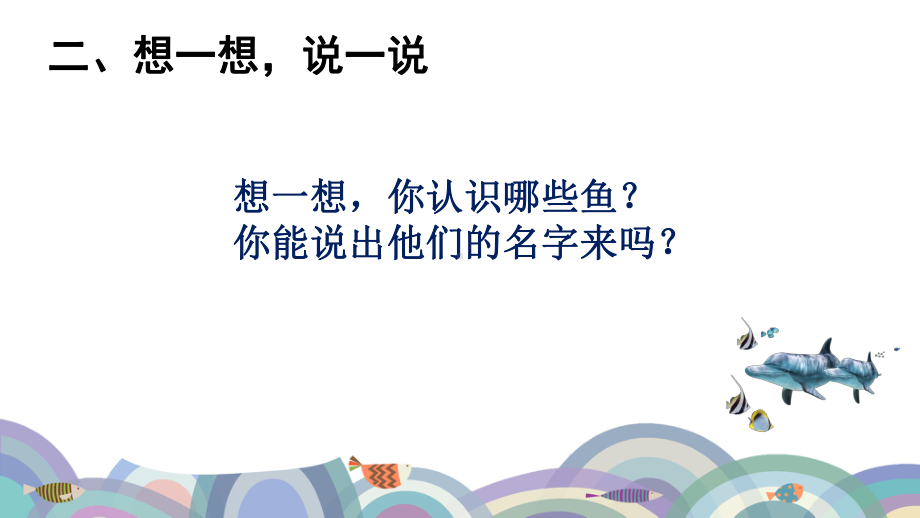 岭南版三年级上册美术17 鱼儿的启示.pdf_第3页