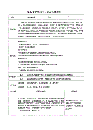 六年级科学上册第二单元第6课时地球的公转与四季变化教案、教学设计（表格式）-2021教科版（新教材）.docx