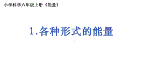 2021新教科版六年级上册科学4.1各种形式的能量ppt课件.pptx