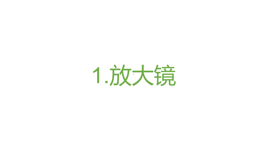 2021新教科版六年级上册科学1.1放大镜ppt课件 (2).pptx_第2页