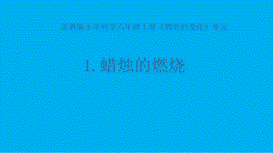 小学科学苏教版六年级上册第一单元第1课《蜡烛的燃烧》课件3（2021新版）.pptx