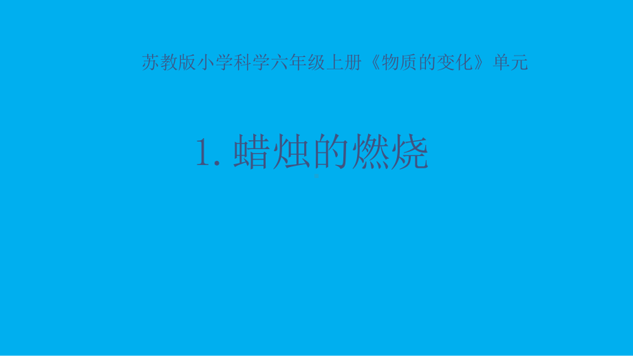 小学科学苏教版六年级上册第一单元第1课《蜡烛的燃烧》课件3（2021新版）.pptx_第1页