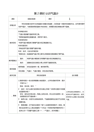 三年级上册科学第三单元第2课时认识气温计教案、教学设计（表格式）-2021教科版（新教材）.docx