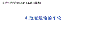 2021新教科版六年级上册科学3.4改变运输的车轮ppt课件.pptx