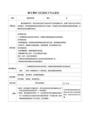 三年级上册科学第一单元第8课时它们发生了什么变化教案、教学设计（表格式）-2021教科版（新教材）.docx