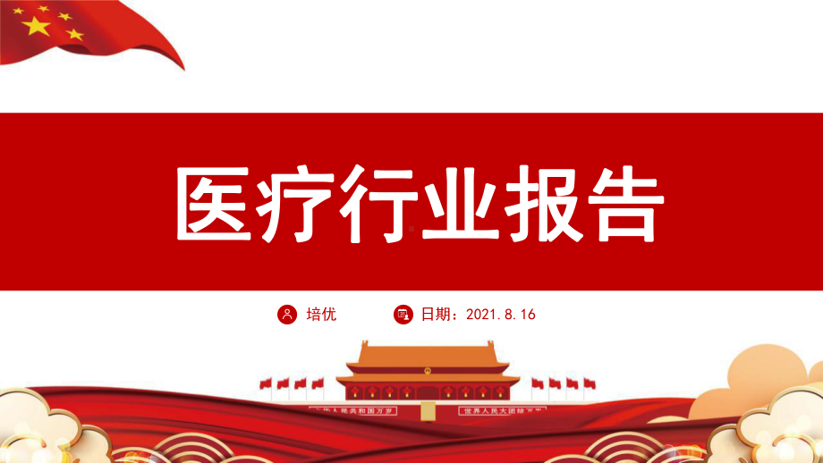 2021医疗病例分析医学研究报告模板ppt.pptx_第1页