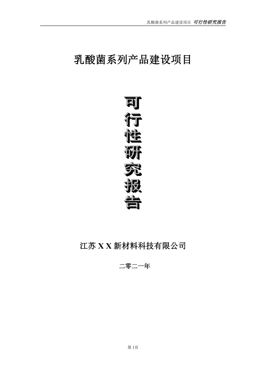 乳酸菌系列产品建设项目可行性研究报告-立项方案.doc_第1页