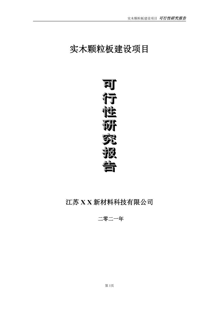 实木颗粒板建设项目可行性研究报告-立项方案.doc_第1页