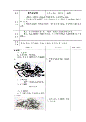 辽海版四年级上册美术13 黑白纸版画教案.docx