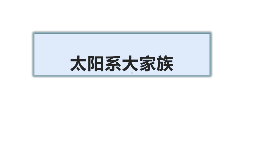 2021新苏教版六年级上册科学11太阳系大家族 ppt课件.pptx_第1页