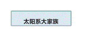 2021新苏教版六年级上册科学11太阳系大家族 ppt课件.pptx