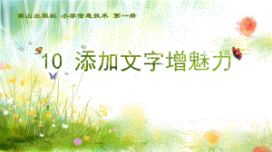 2018新 泰山版信息技术第一册10 添加文字增魅力 ppt课件.pptx