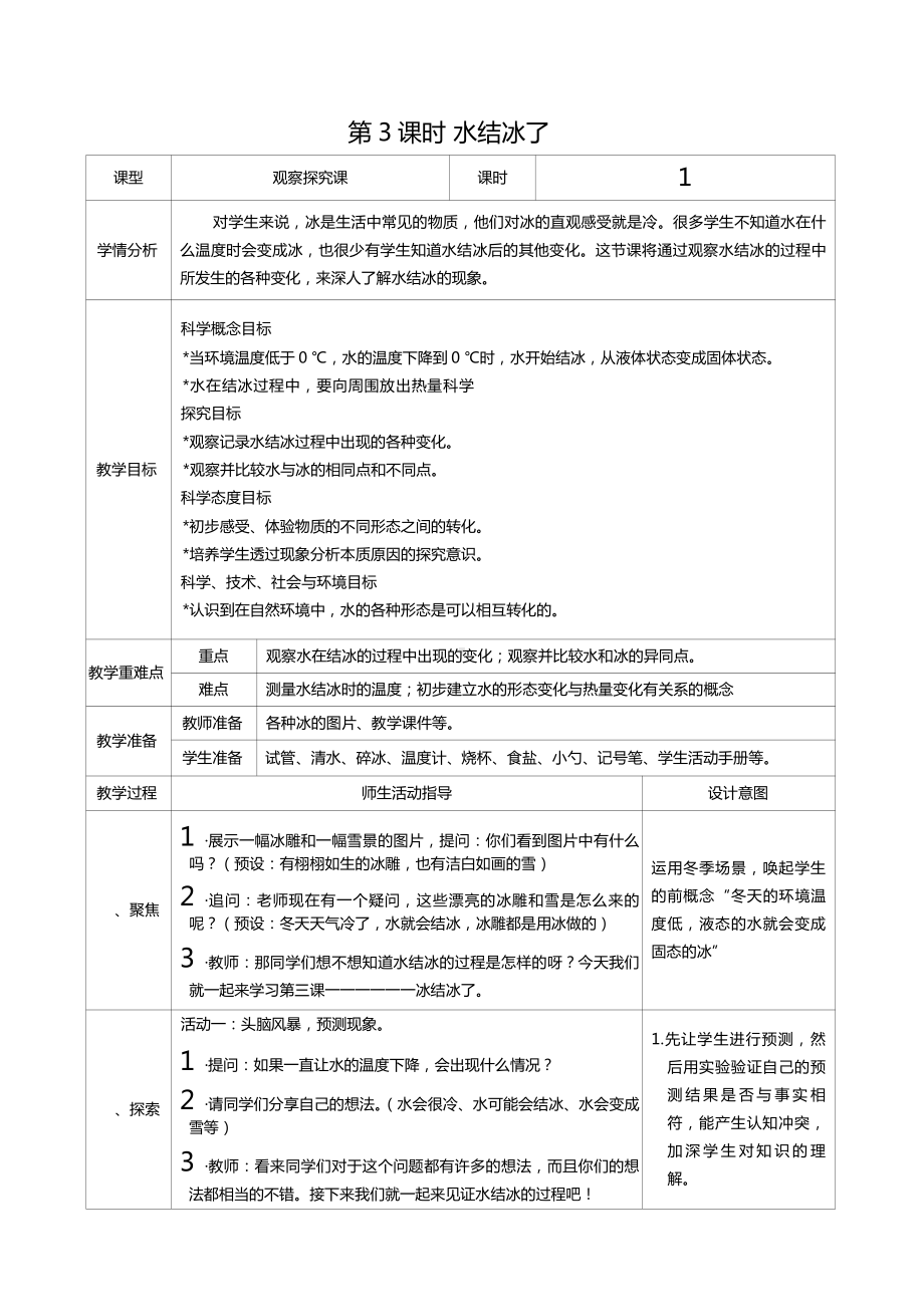 三年级上册科学第一单元第3课时水结冰了教案、教学设计（表格式）-2021教科版（新教材）.docx_第1页