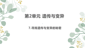 2021新苏教版六年级上册科学7寻找遗传与变异的秘密 ppt课件.ppt