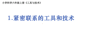 2021新教科版六年级上册科学3.1《紧密联系的工具和技术》ppt课件.pptx