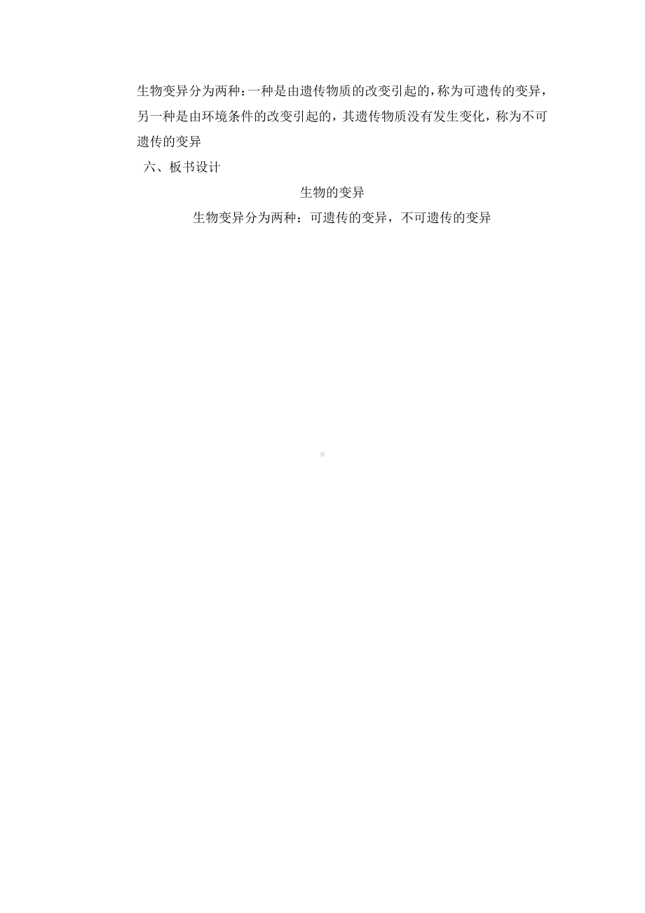 2021新苏教版六年级上册科学2.6. 生物的变异 教学设计.docx_第3页