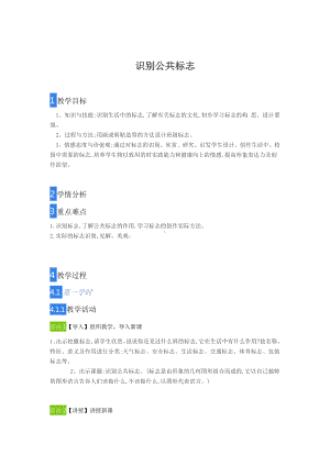 辽海版四年级上册美术10 识别公共标志教案.doc