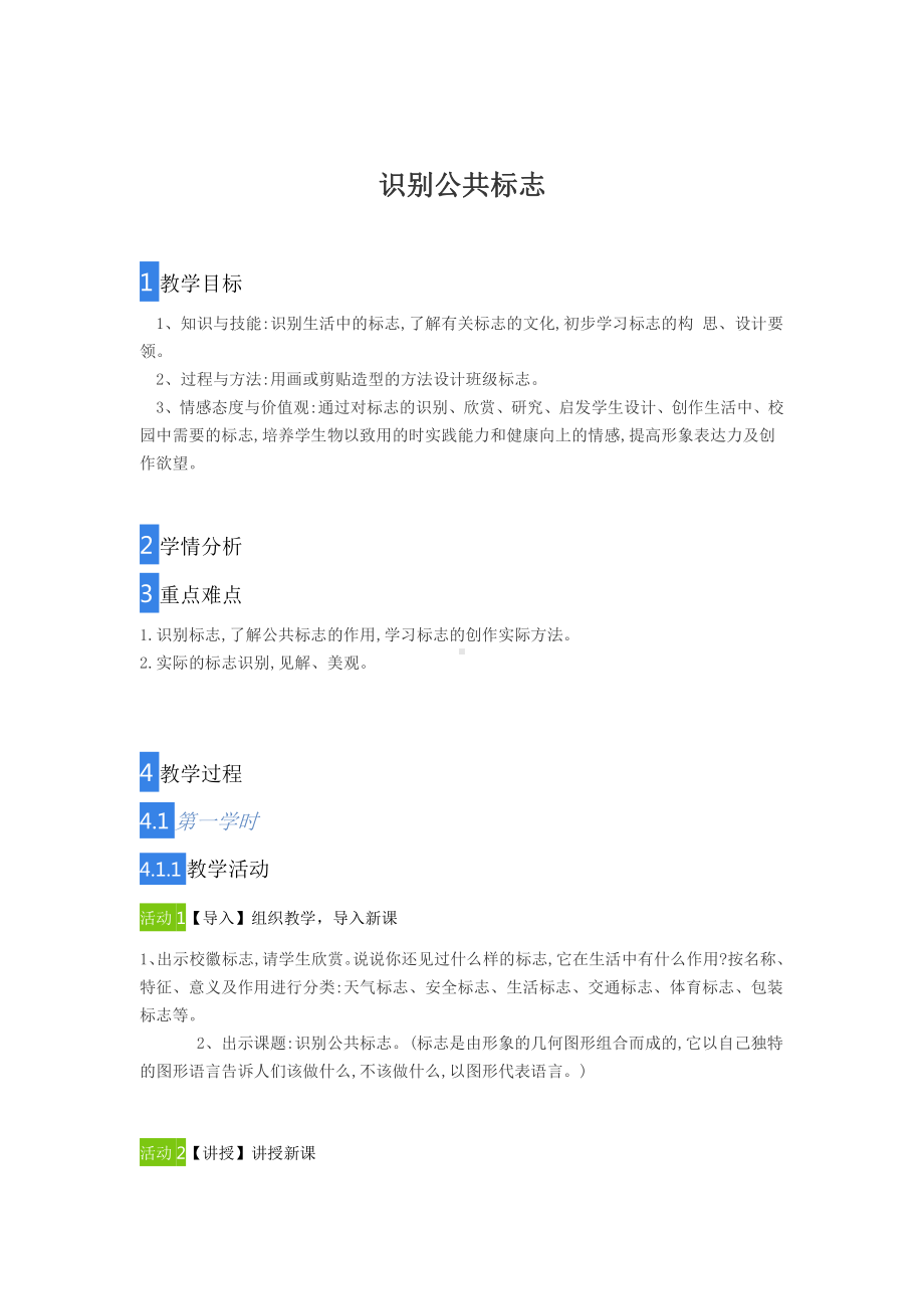 辽海版四年级上册美术10 识别公共标志教案.doc_第1页