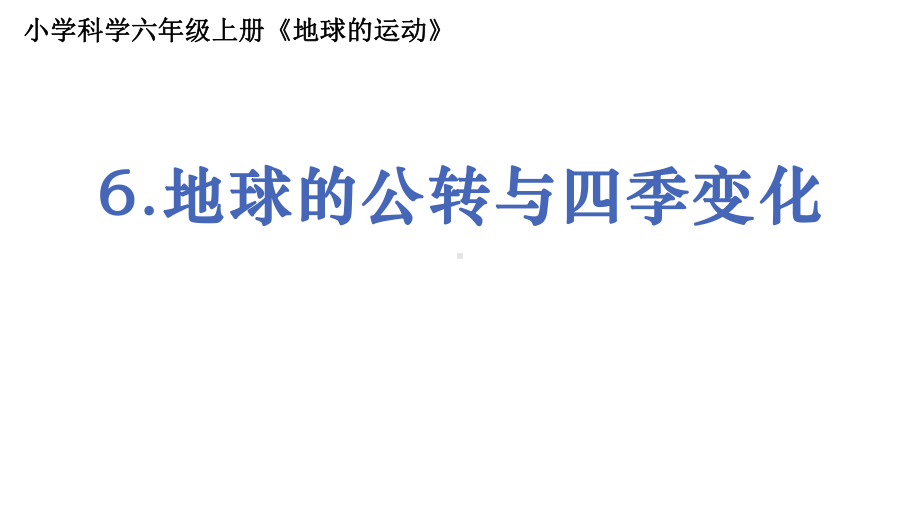 2021新教科版六年级上册科学2.6《地球的公转与四季变化》ppt课件.pptx_第1页