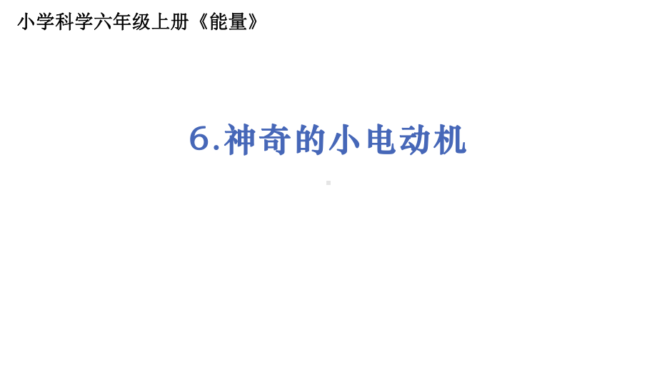 2021新教科版六年级上册科学4.6神奇的小电动机ppt课件.pptx_第1页