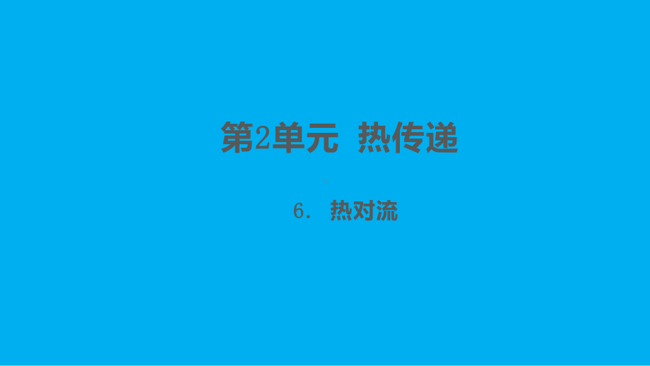 小学科学苏教版五年级上册第二单元第6课《热对流》课件3（2021新版）.pptx.ppt_第1页