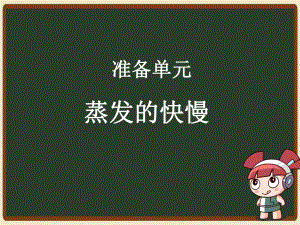 2021新大象版 五年级上册科学准备单元 蒸发的快慢ppt课件（含视频）.pptx