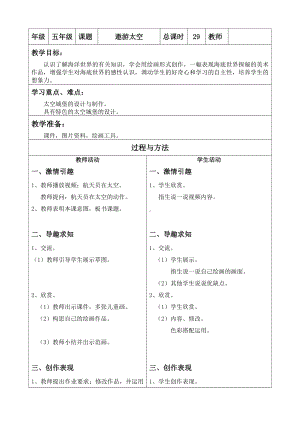 辽海版五年级上册美术20遨游太空教案.doc