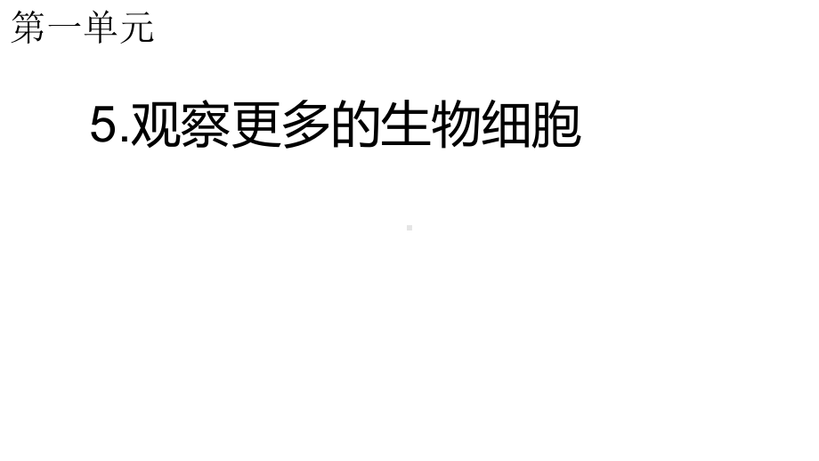 2021新教科版六年级上册科学1.5观察更多的生物细胞ppt课件.pptx_第1页