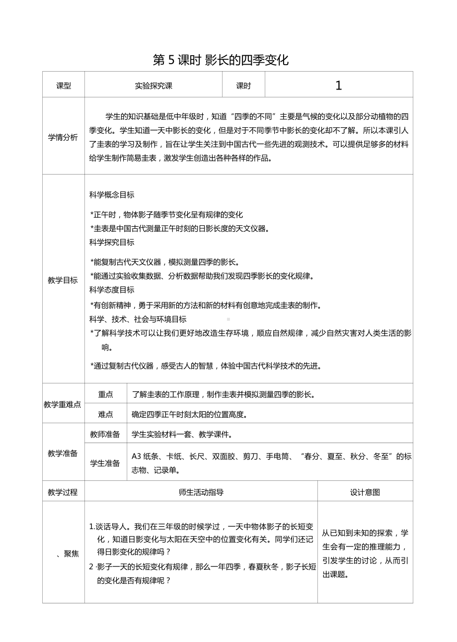 六年级科学上册第二单元第5课时影长的四季变化教案、教学设计（表格式）-2021教科版（新教材）.docx_第1页