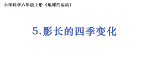 2021新教科版六年级上册科学2.5《影长的四季变化》 ppt课件.pptx