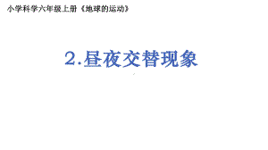 2021新教科版六年级上册科学2.2《昼夜交替现象》 ppt课件.pptx