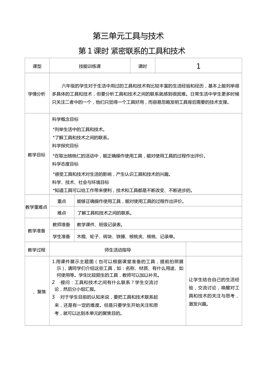 六年级科学上册第三单元第1课时紧密联系的工具和技术教案、教学设计（表格式）-2021教科版（新教材）.docx_第1页