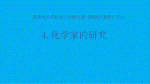 小学科学苏教版六年级上册第一单元第4课《化学家的研究》课件3（2021新版）.pptx