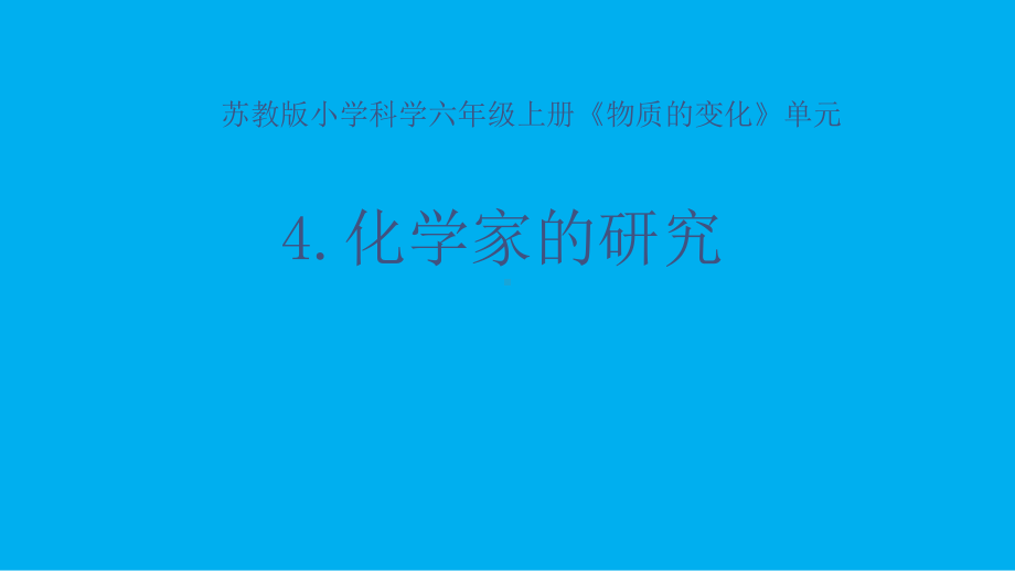 小学科学苏教版六年级上册第一单元第4课《化学家的研究》课件3（2021新版）.pptx_第1页