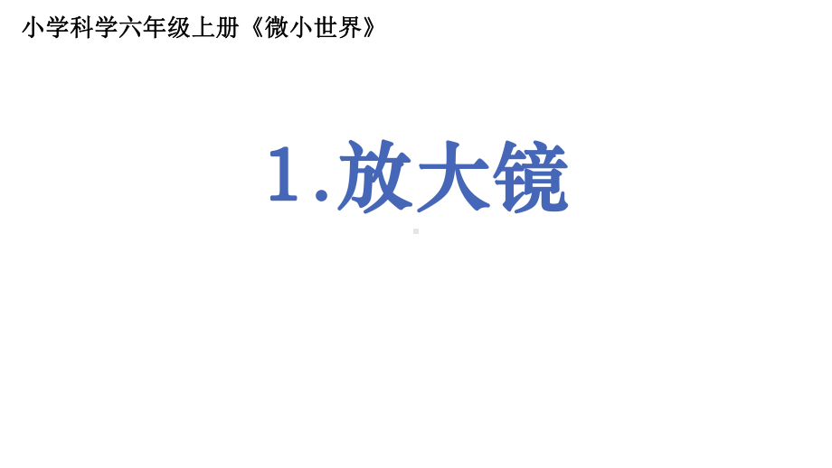 2021新教科版六年级上册科学1.1放大镜ppt课件.pptx_第1页