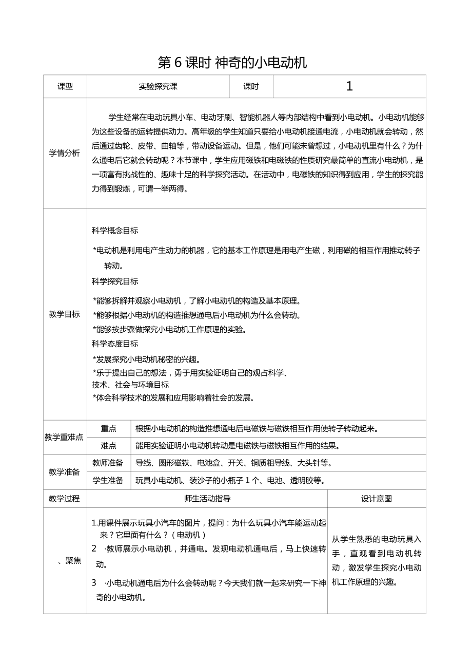 六年级科学上册第四单元第6课时神奇的小电动机教案、教学设计（表格式）-2021教科版（新教材）.docx_第1页