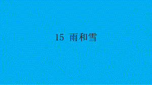 小学科学苏教版五年级上册第四单元第15课《雨和雪》课件3（2021新版）.pptx.ppt.pptx