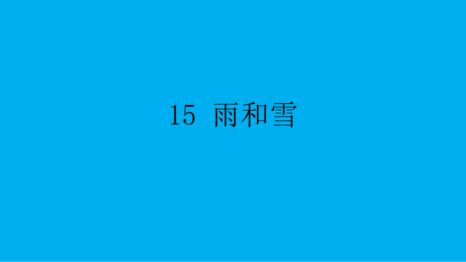 小学科学苏教版五年级上册第四单元第15课《雨和雪》课件3（2021新版）.pptx.ppt.pptx_第1页