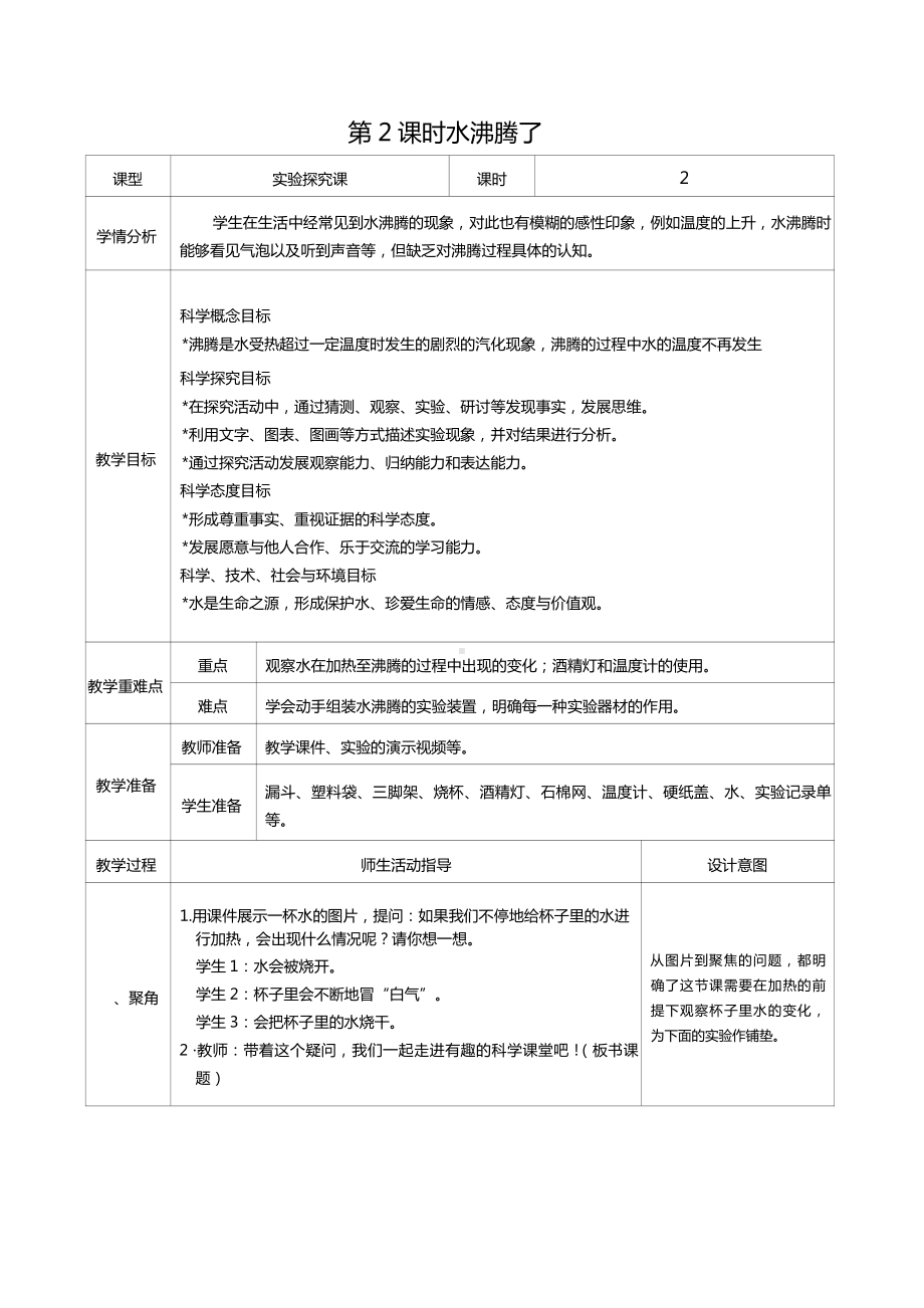 三年级上册科学第一单元第2课时水沸腾了教案、教学设计（表格式）-2021教科版（新教材）.docx_第1页