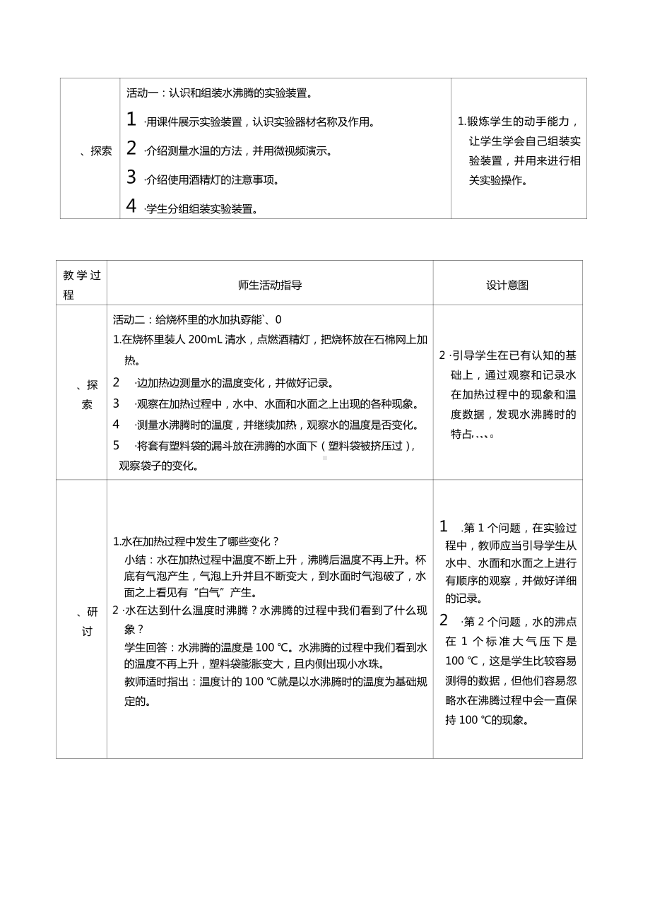 三年级上册科学第一单元第2课时水沸腾了教案、教学设计（表格式）-2021教科版（新教材）.docx_第2页