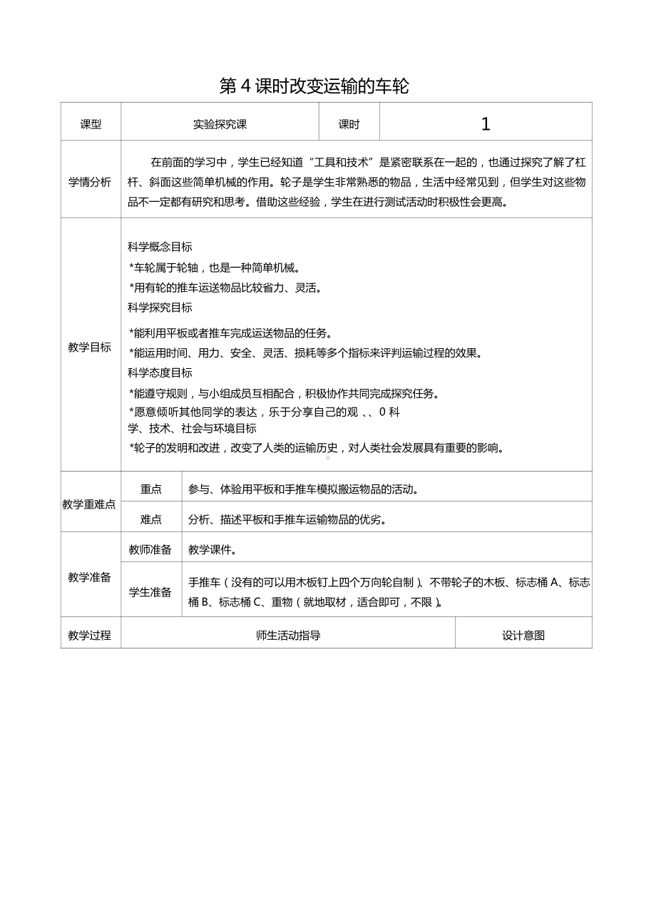 六年级科学上册第三单元第4课时改变运输的车轮教案、教学设计（表格式）-2021教科版（新教材）.docx_第1页