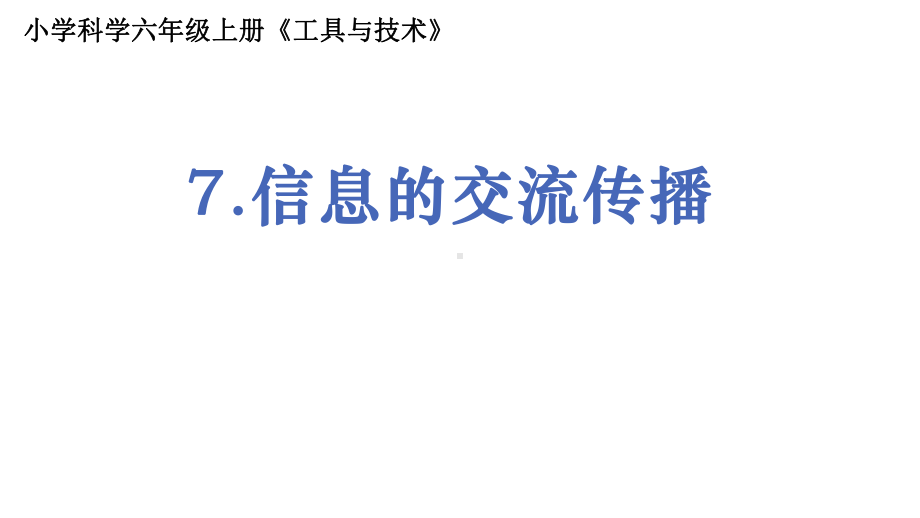 2021新教科版六年级上册科学3.7《信息的交流传播》ppt课件.pptx_第1页