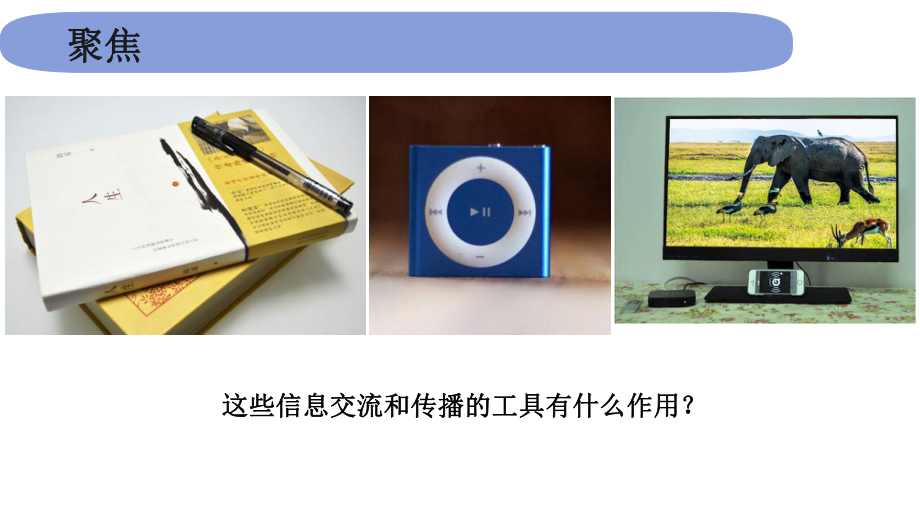 2021新教科版六年级上册科学3.7《信息的交流传播》ppt课件.pptx_第3页