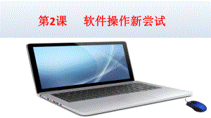 2018新 泰山版信息技术第一册2 软件操作新尝试 ppt课件.pptx