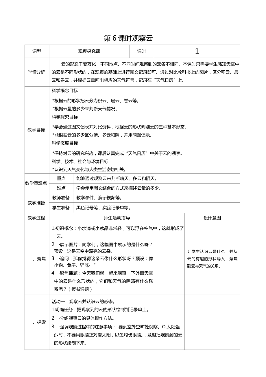 三年级上册科学第三单元第6课时观察云教案、教学设计（表格式）-2021教科版（新教材）.docx_第1页